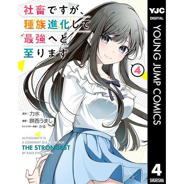 社畜ですが、種族進化して最強へと至ります 1 (ヤングジャンプ